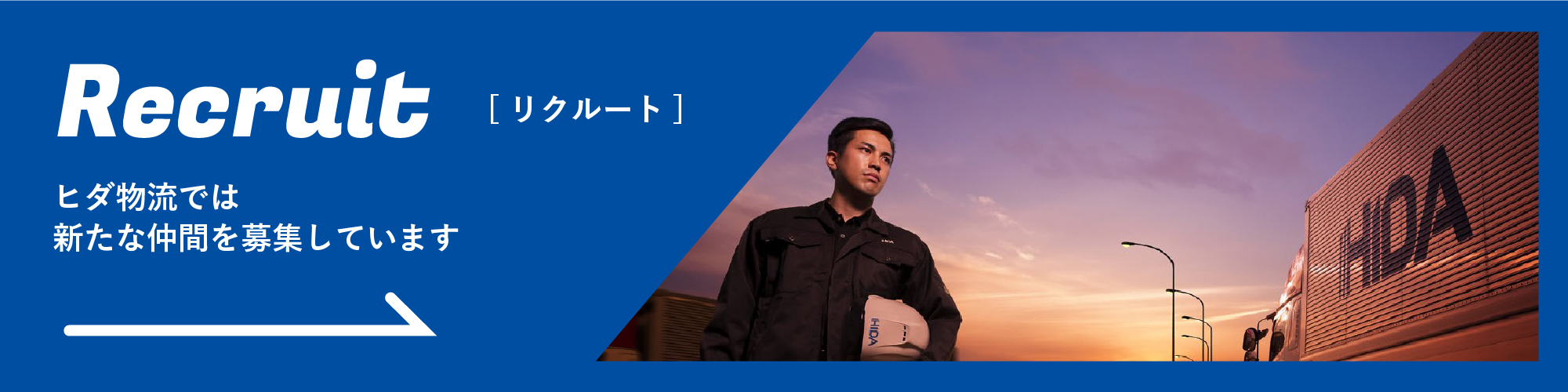 Recruit [リクルート] ヒダ物流では新たな仲間を募集しています