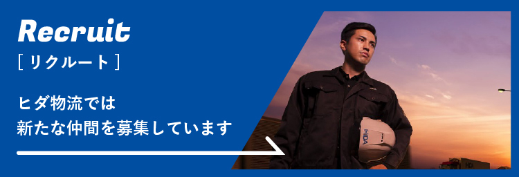 Recruit [リクルート] ヒダ物流では新たな仲間を募集しています