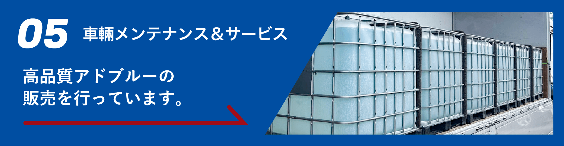 05 車輛メンテナンス&サービス 高品質アドブルーの販売を行っています。