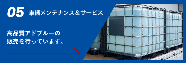 05 車輛メンテナンス&サービス 高品質アドブルーの販売を行っています。